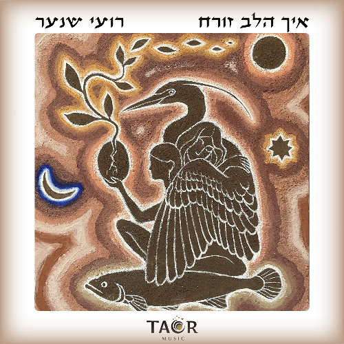 Roy Shinar - Eich Halev Zoreah / רועי שנער - איך הלב זורח