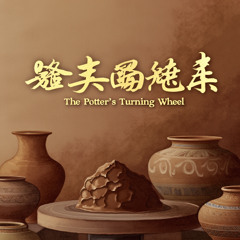 The Potter's Turning Wheel Version 1 陶工的转轮
