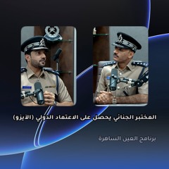 المختبر الجنائي : اعتمادٌ دولي يؤكد جودة المعايير.