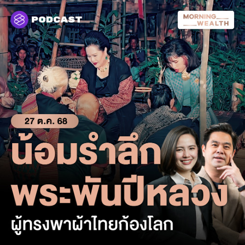 Morning Wealth | ‘ศิลปาชีพ’ พระพันปีหลวง น้อมรำลึกต้นแบบอนุรักษ์ผ้าไทยก้องโลก สร้างเศรษฐกิจชุมชนยั่งยืน | 27 ตุลาคม 68