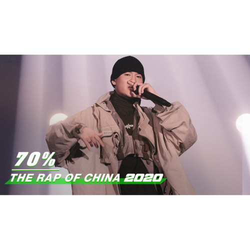 《中國新說唱2020》純享：GALI《70%》反擊抄襲論全場Respect