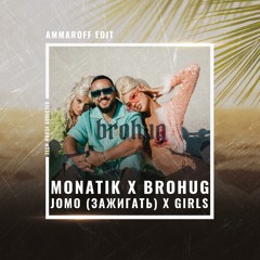 Monatik x Brohug - Jomo (Зажигать) x Girls (Ammaroff Tech House Edit)