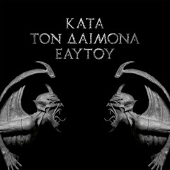 Κατά τον Δαίμονα του Ἐαυτοὗ (Kata Ton Demona Eaftou)