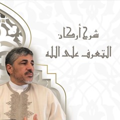 05 | موانع المعرفة ج2 - شرح الأركان الستة في التعرف على الله - محمد عوض المنقوش