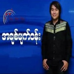 အချစ်မျက်ဝန်း