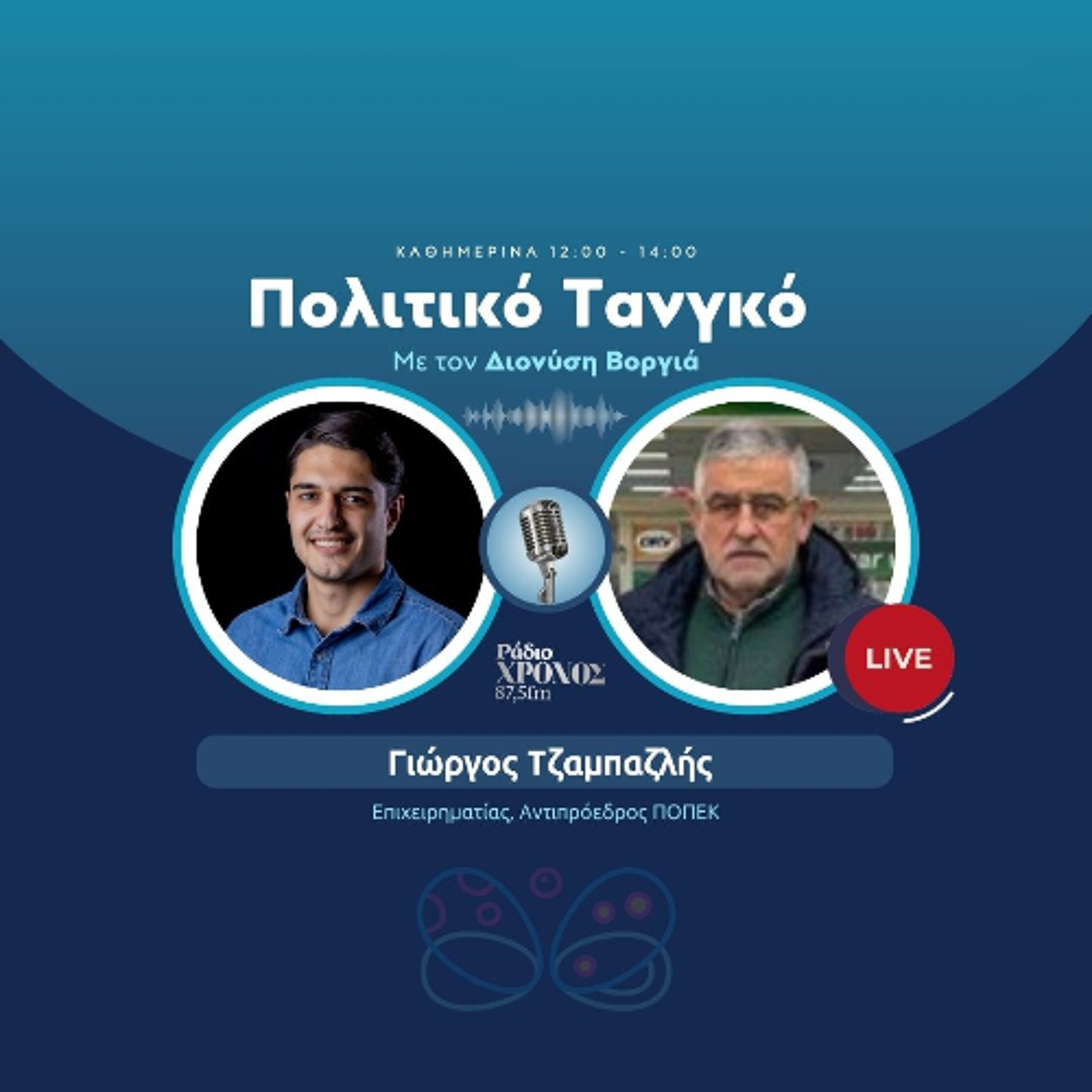 Τζαμπαζλής Γιώργος – Επιχειρηματίας, Αντιπρόεδρος ΠΟΠΕΚ episode artwork