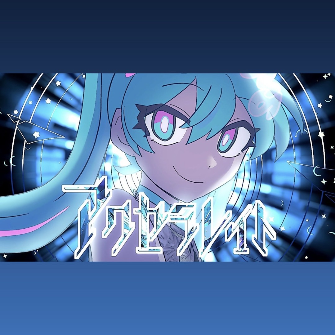Stream [off vocal] アクセラレイト Accelerate ／ 吉田夜世