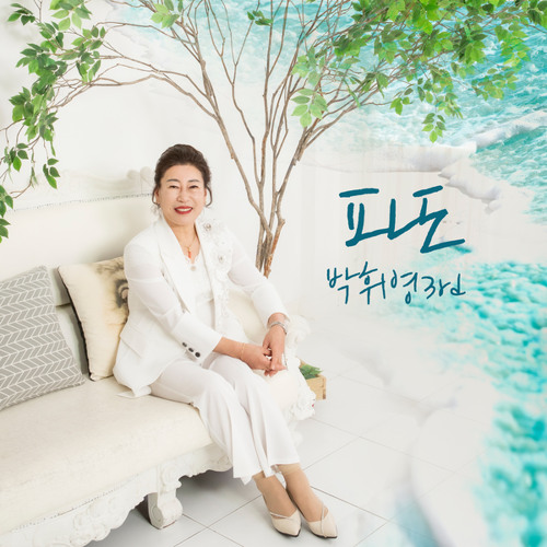 파도 (Chorus Version)