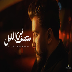في منتصف الليل