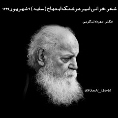 شعر خوانی 9 شهریور 99 هوشنگ ابتهاج سایه - @Khashi_World