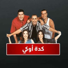 مسرحية كده اوكي - مني ذكي و احمد السقا و ياسمين عبد العزيز و هاني رمزي و شريف منير