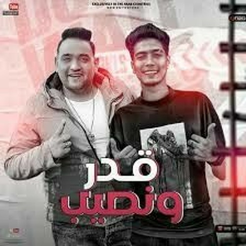 مهرجان _ قدر و نصيب _ ( ويلي من السنين الي بتكبر في ناس ) حمو الطيخا _ مودي امين _ مهرجانات 2021 _(M