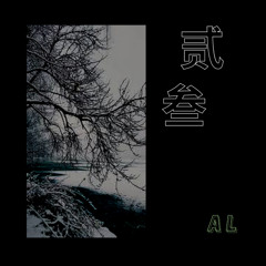 贰叁 Er San - Kris Wu (remake)