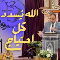 الله يسدد كل احتياج ! - اختبار للقس يوناثان بولس