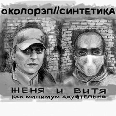 Околорэп/Синтетика - Восемьдесят восемь