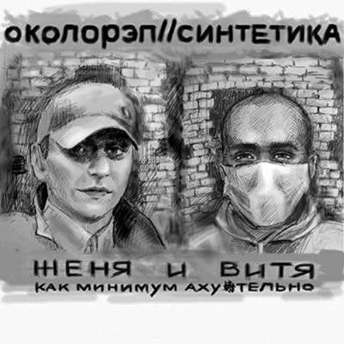 Околорэп/Синтетика - Восемьдесят восемь