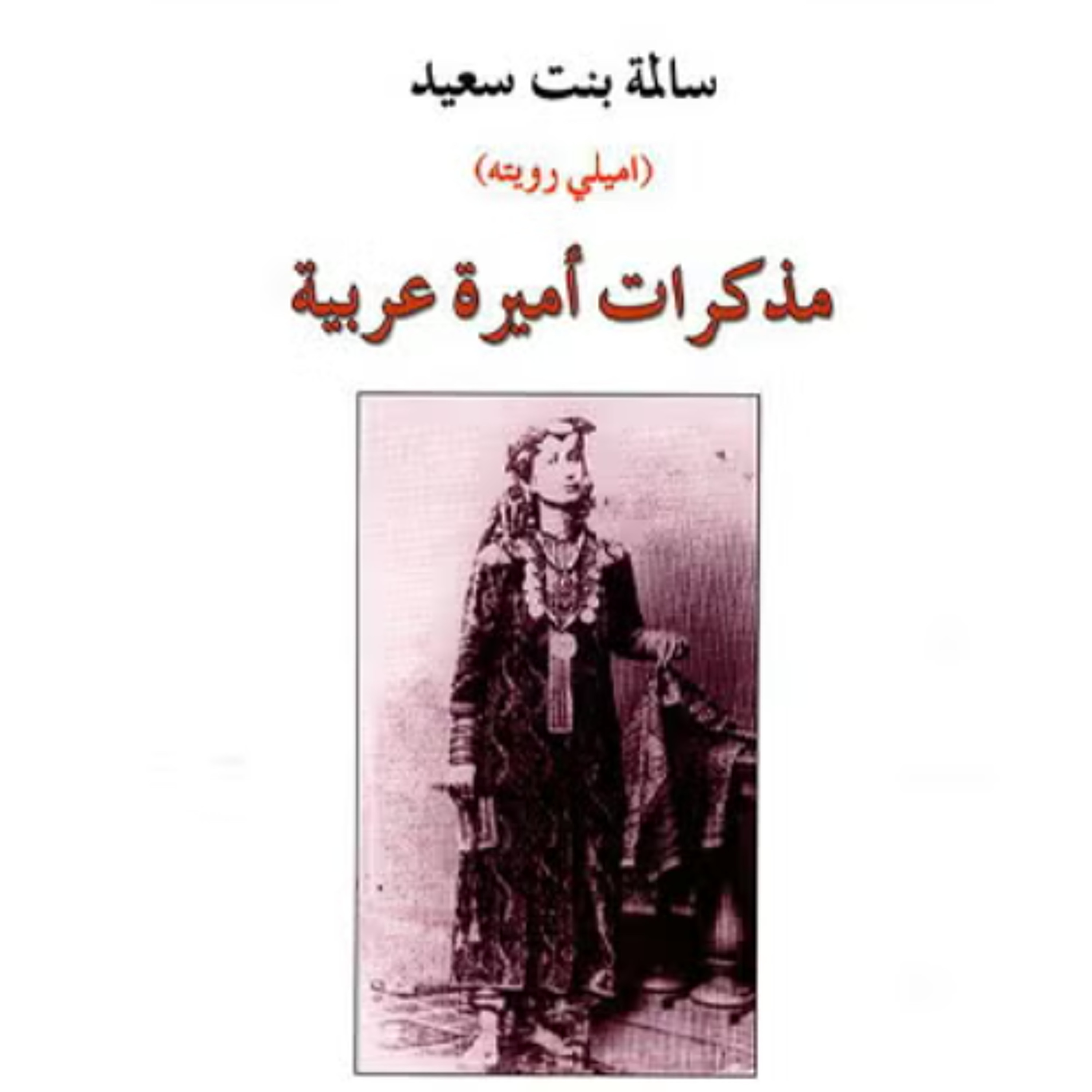 السيدة سالمة آل سعيد في صالون سعيدة خاطر الثقافي _ بقلم د. سعيدة بنت خاطر الفارسي episode artwork