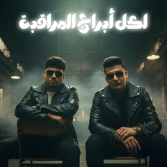 مهرجان لكل ابراج المراقبه - اخويا مهما الدنيا تجيب - كريم كرستيانو الغزال  توزيع يوسف اوشا