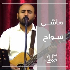 تـرنيمـة مـاشــي ســواح