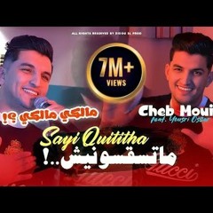 Cheb Mouiz 2024 Matsaksounich Sayi Quititha " مالكي مالكي " |khal eedan remix