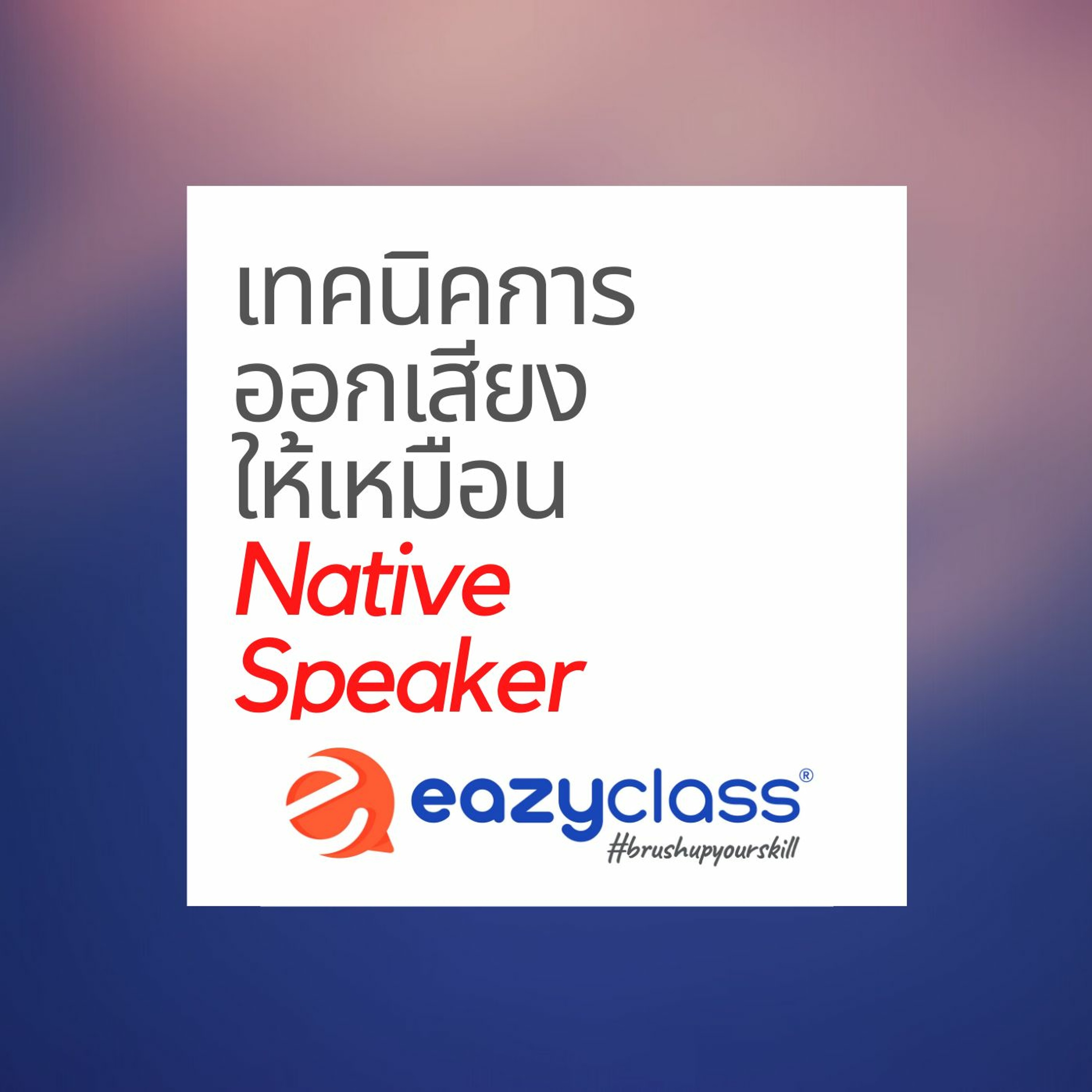 เทคนิคการออกเสียง ภาษาอังกฤษ ให้เหมือน Native Speaker EP.1