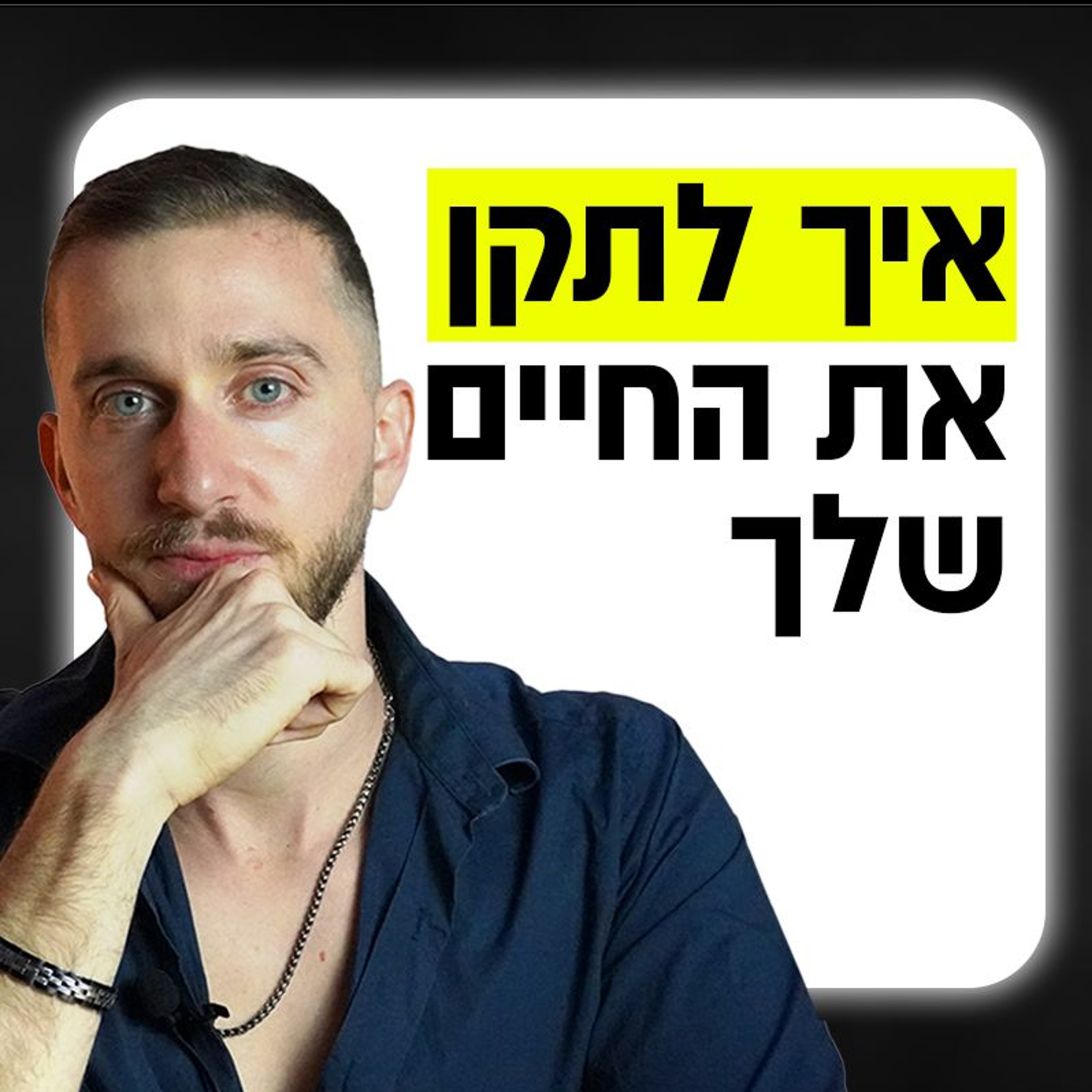 7 דרכים לתקן את החיים שלך episode artwork