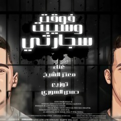 مهرجان فوقت وسبت سجرتي