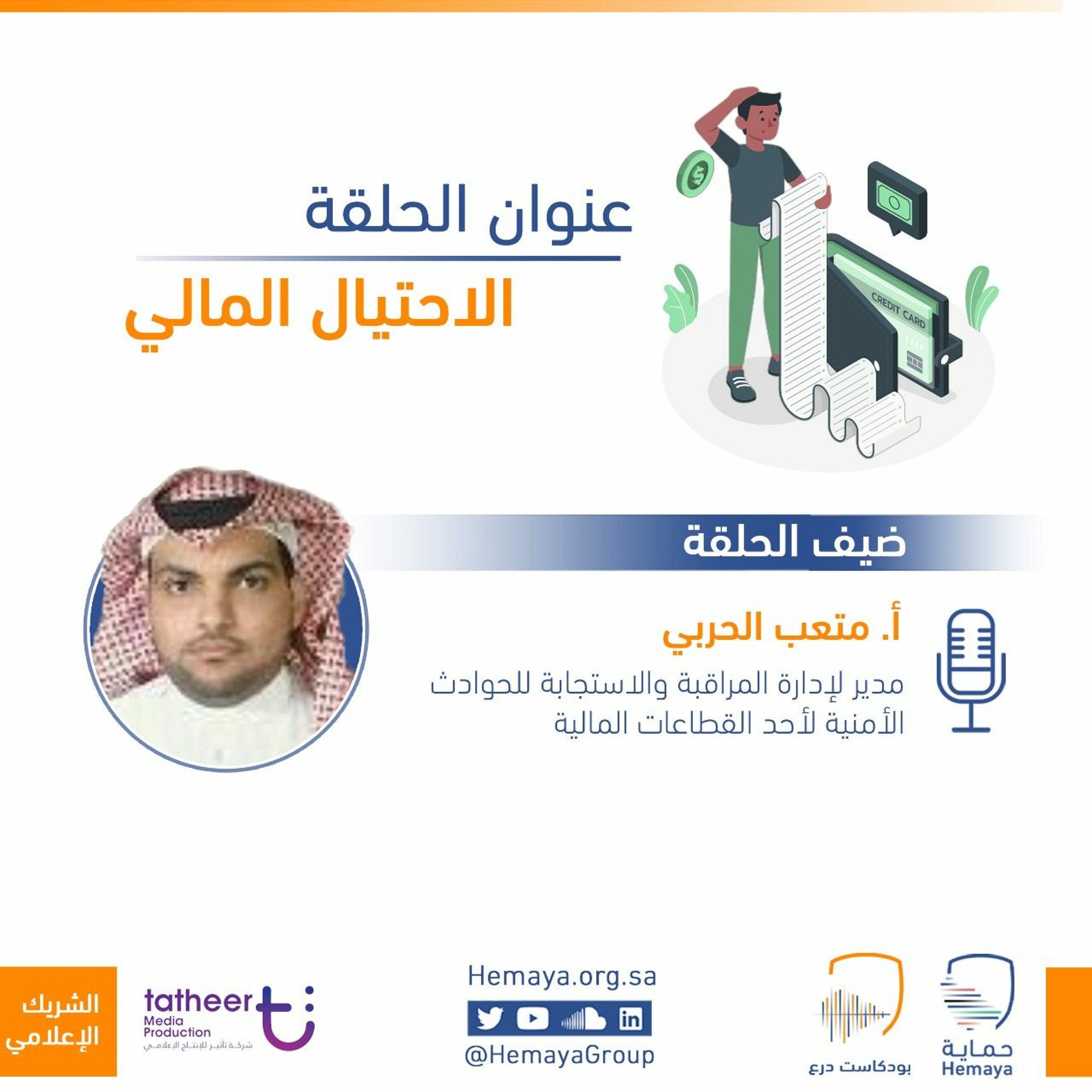 بودكاست حماية