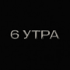 6 утра (feat. YAMARAGI)