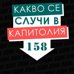 САЩ и щурмът на КАПИТОЛИЯ | ЕП. 158 | Камък, ножица, хартия