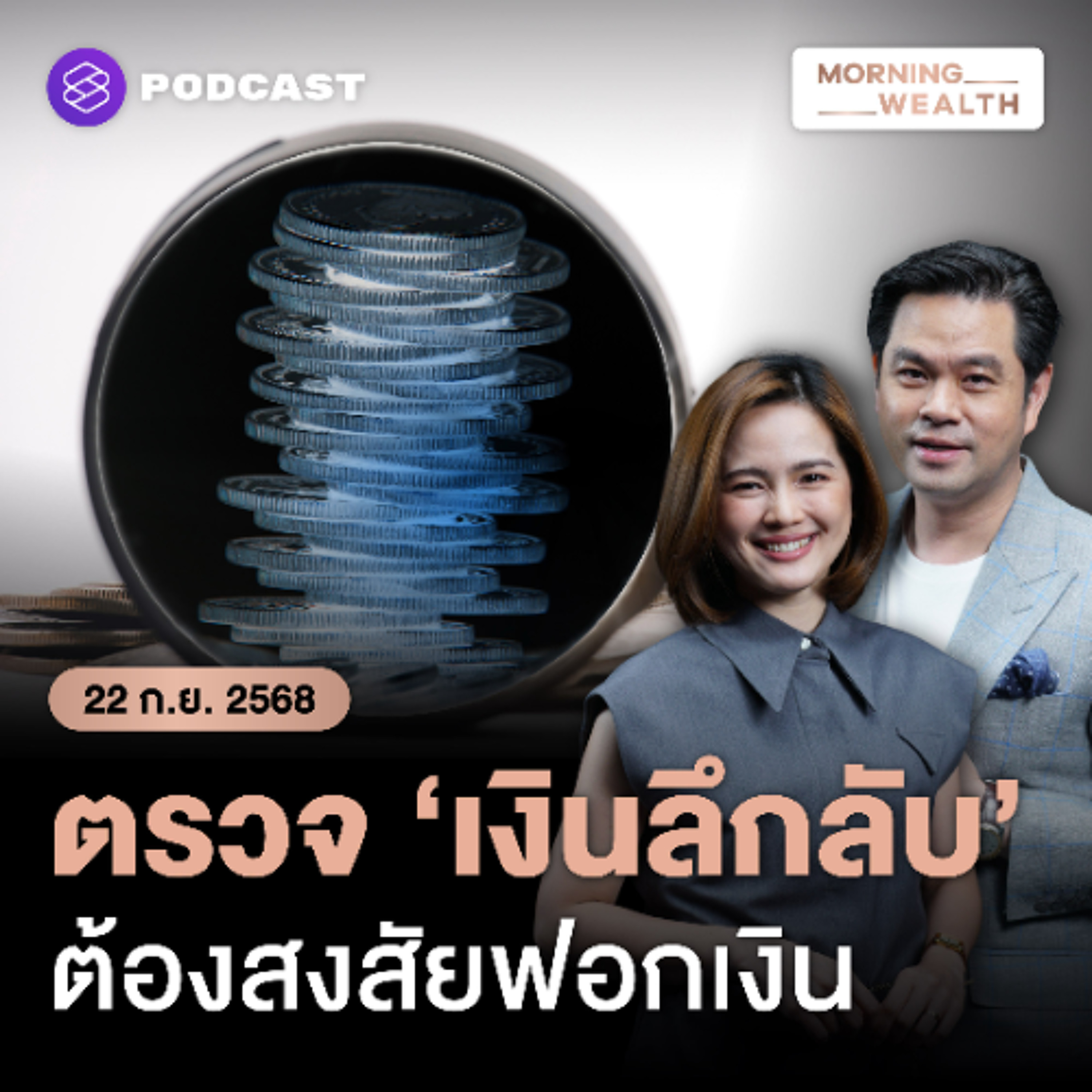 Morning Wealth | เร่งพิสูจน์ ‘เงินลึกลับ’ ทะลักเข้าไทย ต้องสงสัยฟอกเงิน? | 22 กันยายน 68
