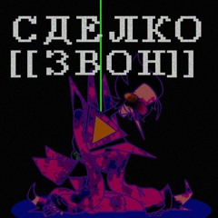 СДЕЛКО[[ЗВОН]] (реприза) | DIALTONE RUS COVER