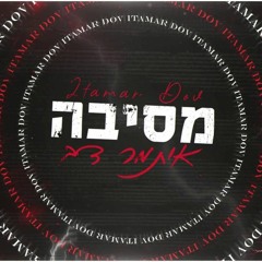 איתמר דב - מסיבה (קאבר ליסמין מועלם)
