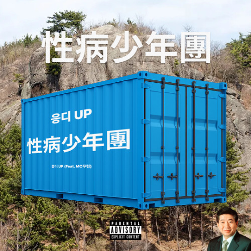 응디 Up(Feat. MC무현)(Ass Up ATMOX Remix)
