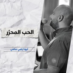 الحب المحرِّر | أبونا رامي سامي