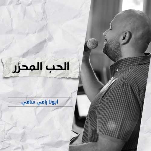 الحب المحرِّر | أبونا رامي سامي