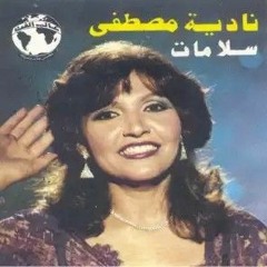 عملنا كده ماعجبناش - نادية مصطفى
