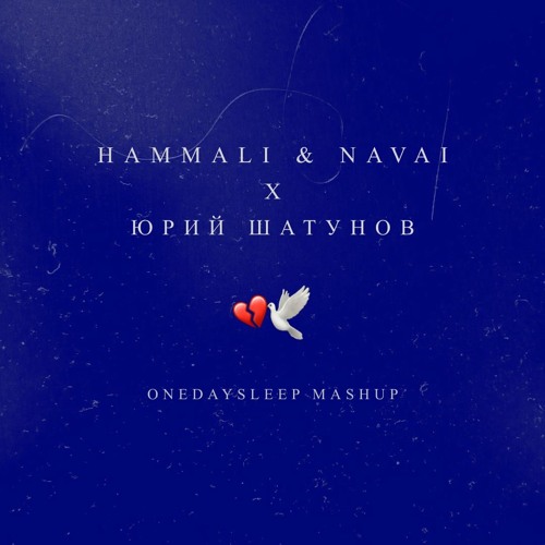 Stream HammAli & Navai & Юрий Шатунов - Птичка, Забудь.