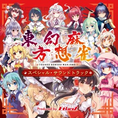 『東方幻想麻雀 スペシャルサウンドトラック VOL.1』公式クロスフェード・デモ