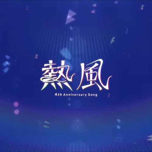 熱風 (Neppu) - kemu (Full / Vocal by All Sekai Leaders) [Project Sekai 4th Anniversary プロセカ]