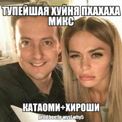 ТУПЕЙШИЙ МИКС КАТАОМИ ХИРОШИ