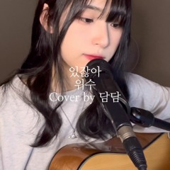 [COVER] 있잖아 - 담담 커버 ( 원곡 - 위수 )
