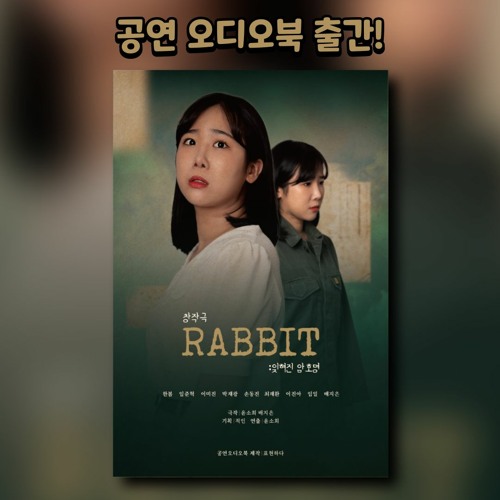Rabbit 잊혀진암호명 2장
