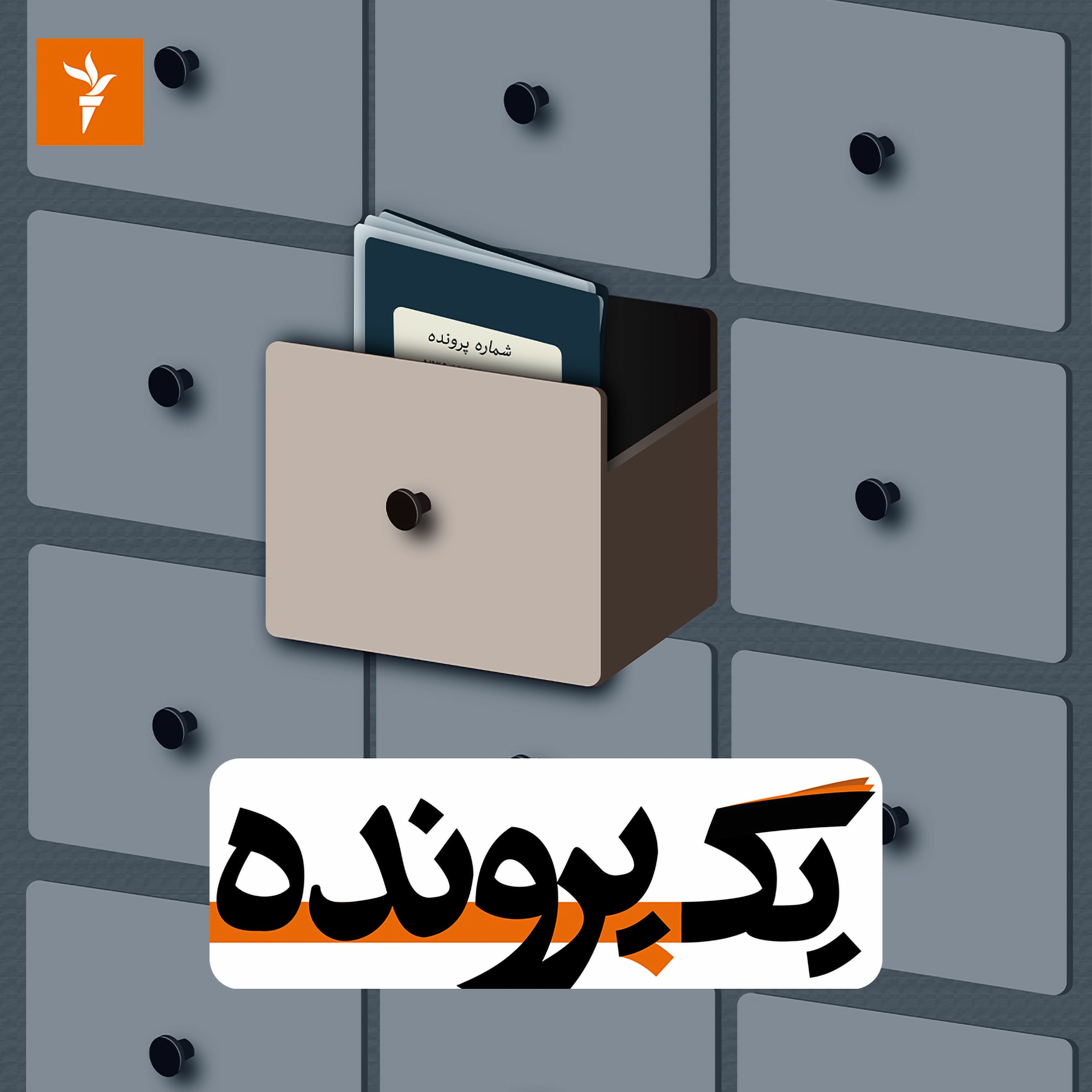 یک پرونده؛ به‌ زودی از رادیوفردا