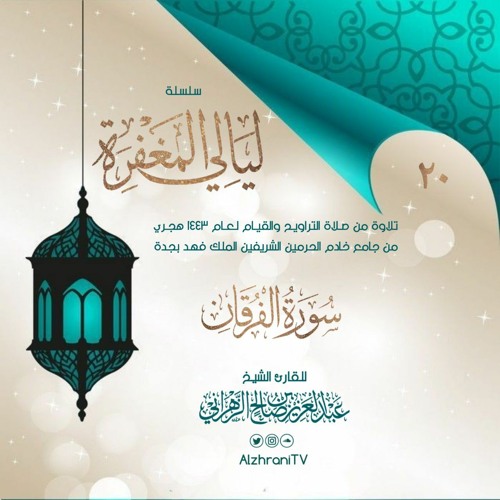 الليـلة الـعـشـرون || سـورة الفــرقــــان. الشيخ عبدالعزيز الزهراني