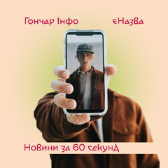 Гончар Інфо | єНазва | Новини за 60 секунд