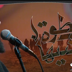 كل خطوة نمشيها - بده بده بده زحف النشامى - خضر عباس