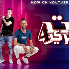 مهرجان مات المفتري 4 -- حمو التانجو - عمرId