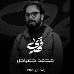 فَهَدَى   الحلقة الثالثه   قصة هداية محمد جعباص