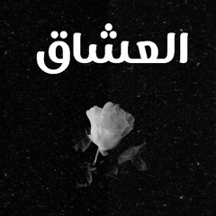 العشاق - الكومندا ميرو